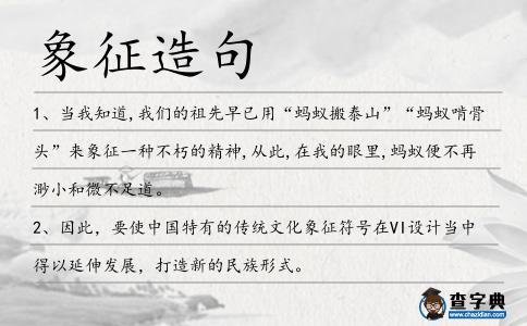 象征造句