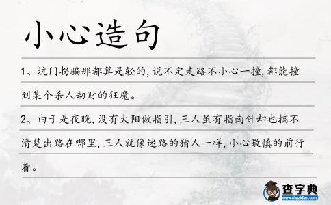 小心造句