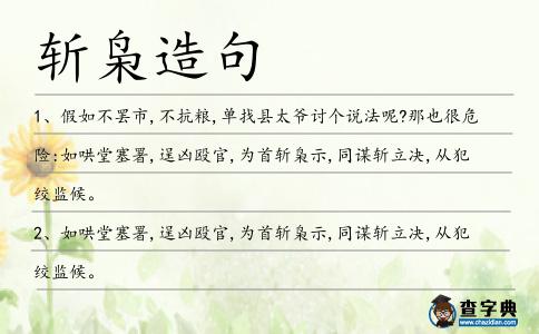 斬梟造句