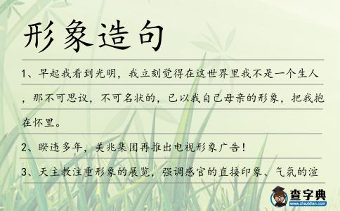 形象造句