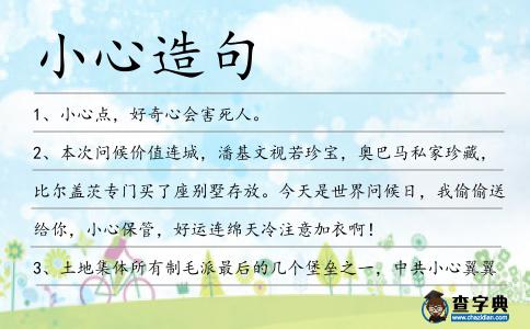 小心造句