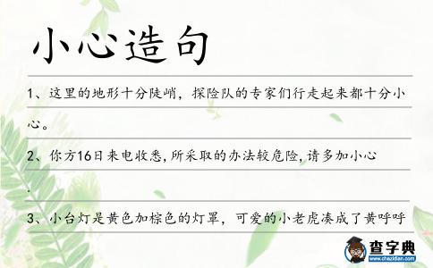 小心造句