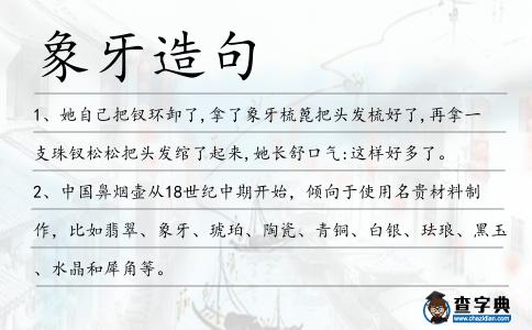 象牙造句