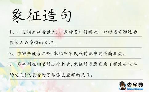 象征造句