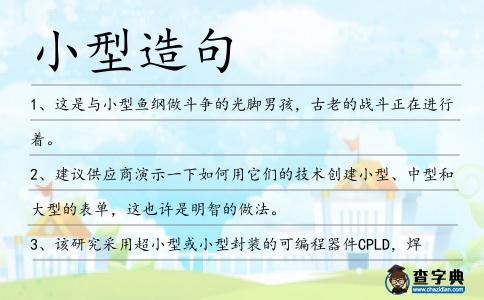 小型造句
