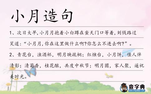 小月造句