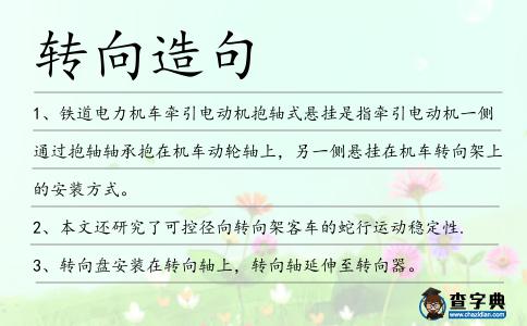 轉向造句