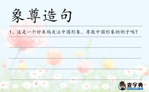 象尊造句