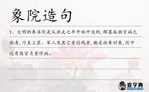 象院造句