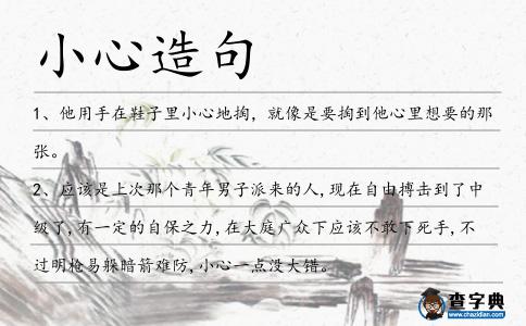 小心造句