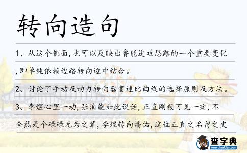 轉向造句