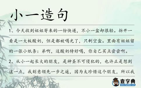 小一造句