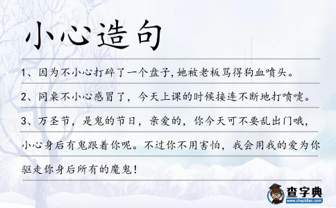 小心造句