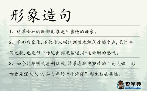 形象造句