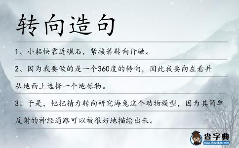 轉向造句