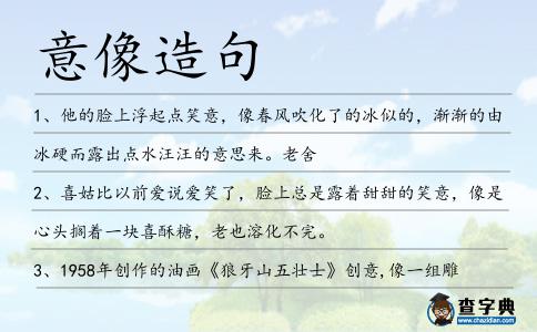 意像造句