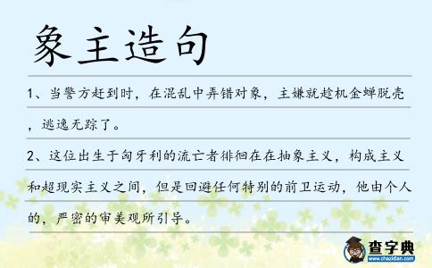 象主造句