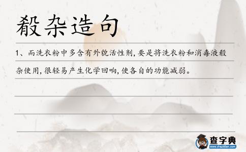 殽雜造句