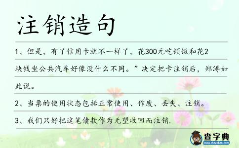 注銷(xiāo)造句