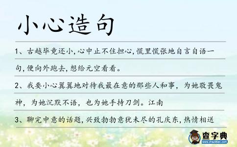 小心造句