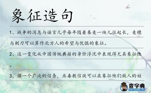 象征造句