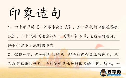 印象造句