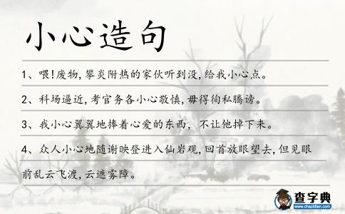 小心造句