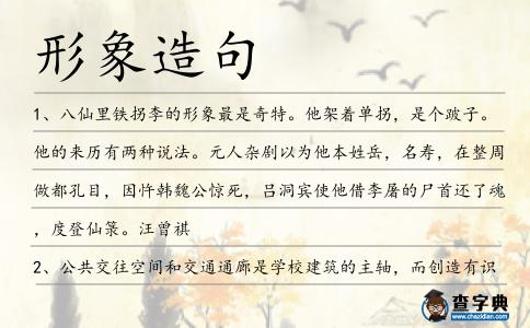 形象造句