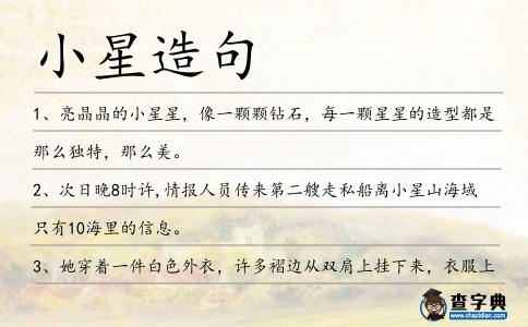 小星造句