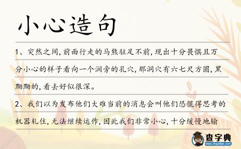 小心造句
