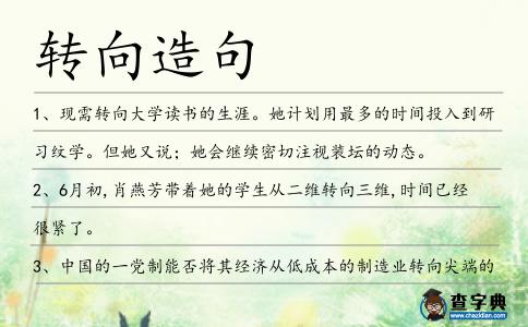 轉向造句