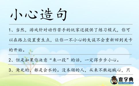 小心造句