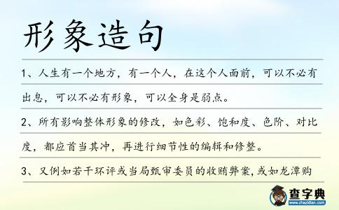 形象造句