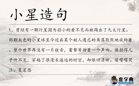 小星造句