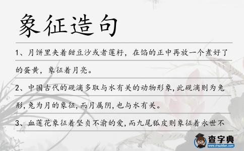 象征造句