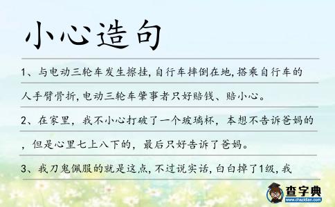 小心造句