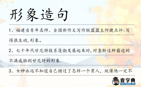 形象造句