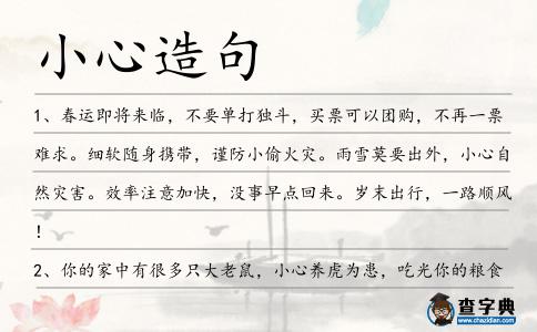 小心造句