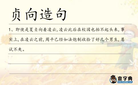 貞向造句