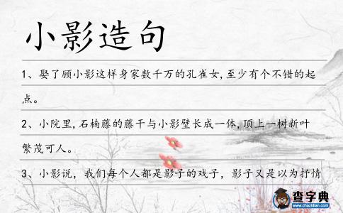 小影造句