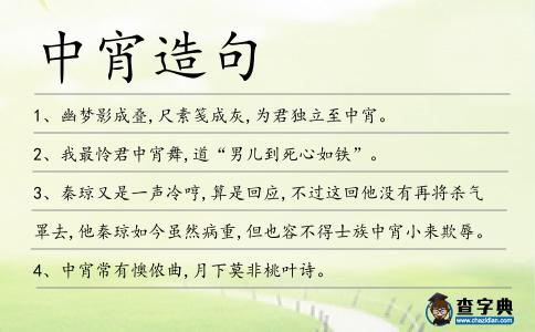 中宵造句