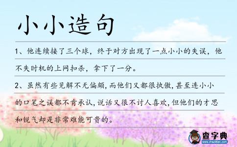 小小造句