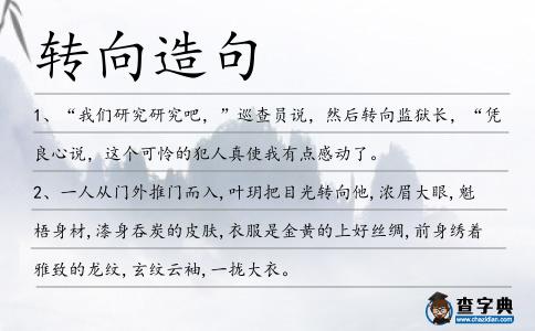 轉(zhuǎn)向造句