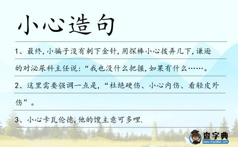 小心造句