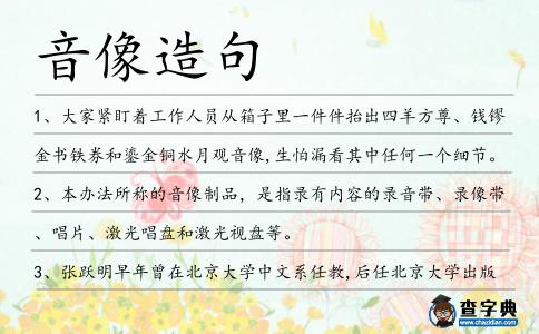 音像造句