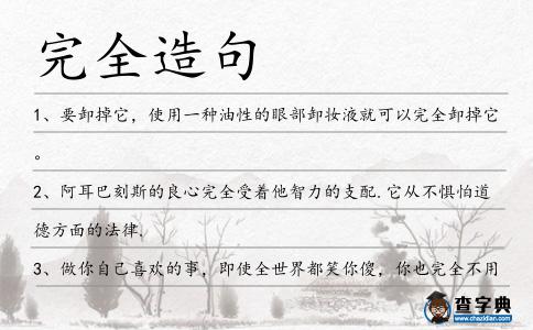完全造句