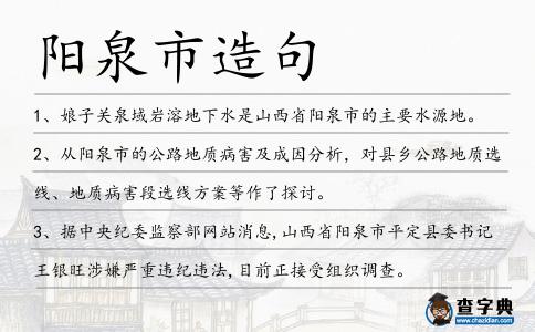 陽泉市造句