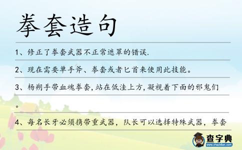 拳套造句