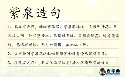 紫泉造句