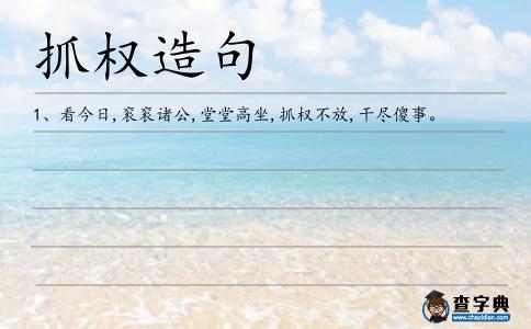 抓權造句